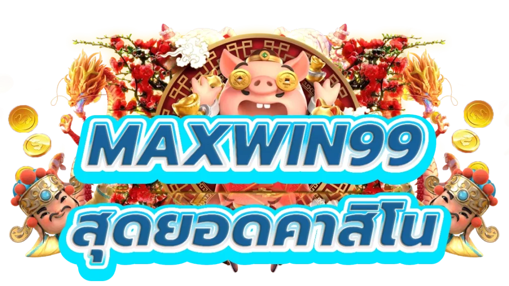 maxwin99 สัมผัสสุดยอดคาสิโนออนไลน์สล็อต